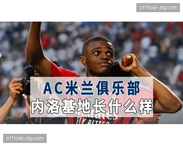 米兰内洛基地启用新型可穿戴设备，实时监控球员压迫负荷