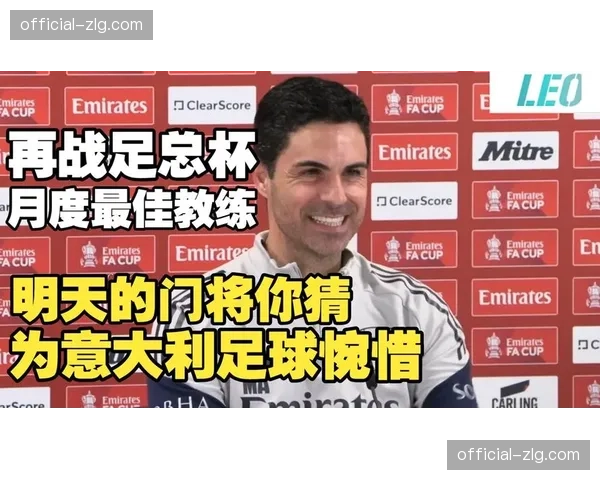 阿尔特塔场边染黄，阿森纳主帅情绪激动险酿冲突